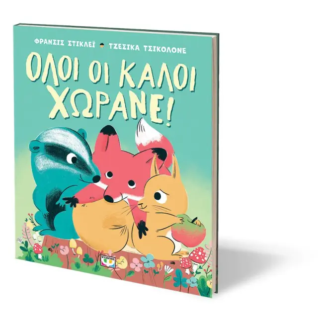 Όλοι οι καλοί χωράνε! / Frances Stickley (Ψυχογιός) 2