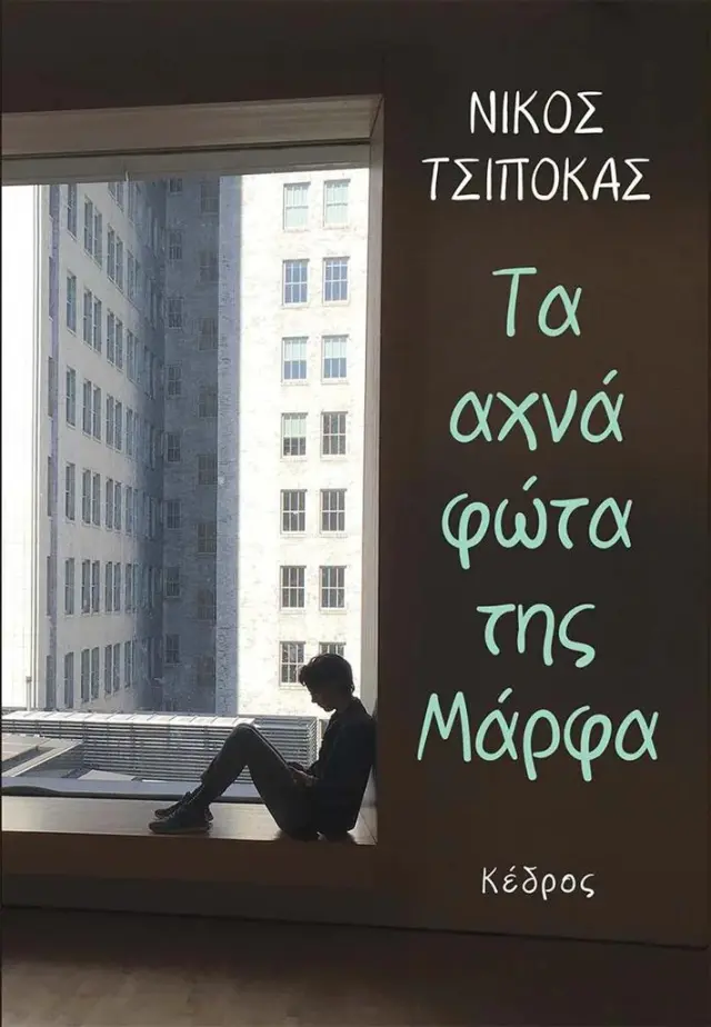 Τα αχνά φώτα της Μάρφα / Νίκος Τσιπόκας (Κέδρος)