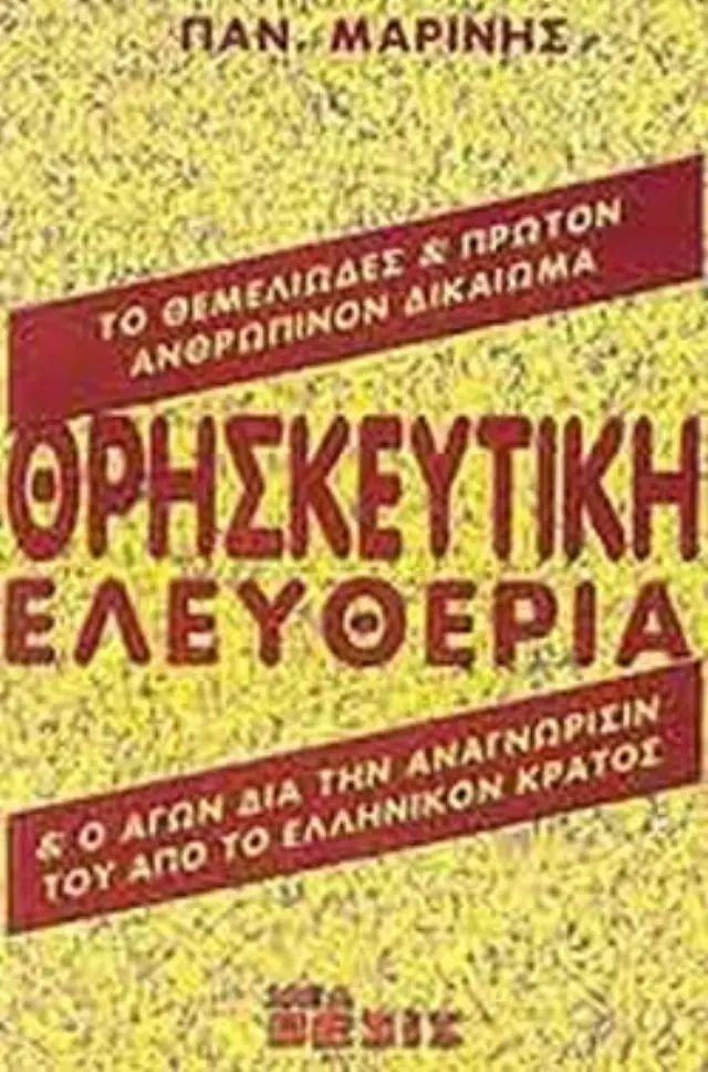 ΘΡΗΣΚΕΥΤΙΚΗ ΕΛΕΥΘΕΡΙΑ ΚΑΙ Ο ΑΓΩΝ ΔΙΑ ΤΗΝ ΑΝΑΓΝΩΡΙΣΙΝ ΤΟΥ ΑΠΟ ΤΟ ΕΛΛΗΝΙΚΟΝ ΚΡΑΤΟΣ