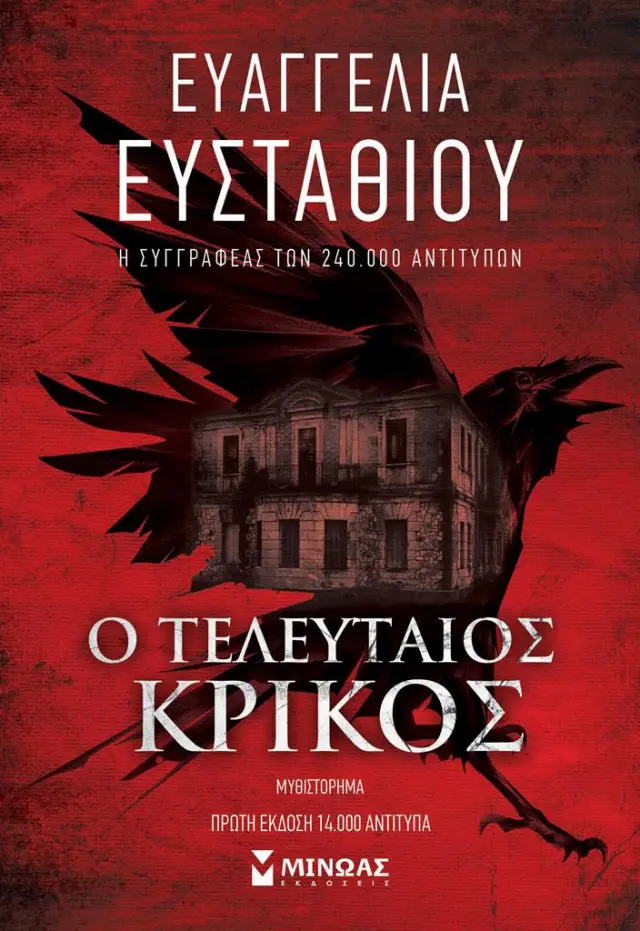 Ο τελευταίος κρίκος / Ευαγγελία Ευσταθίου (Μίνωας)