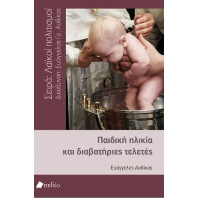 Παιδική ηλικία και διαβατήριες τελετές