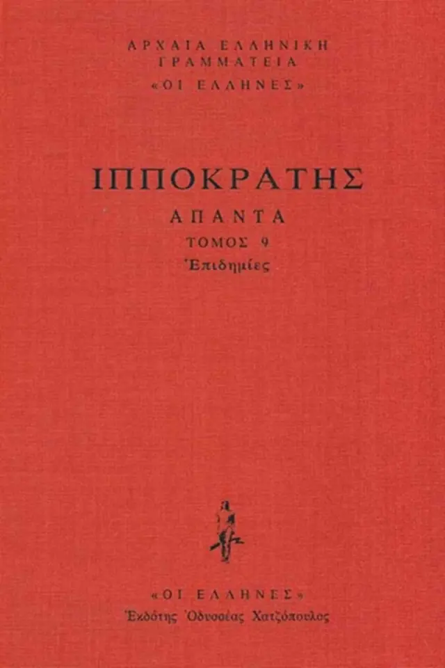 Επιδημίες: Περί επιδημιών Α΄-Ζ΄