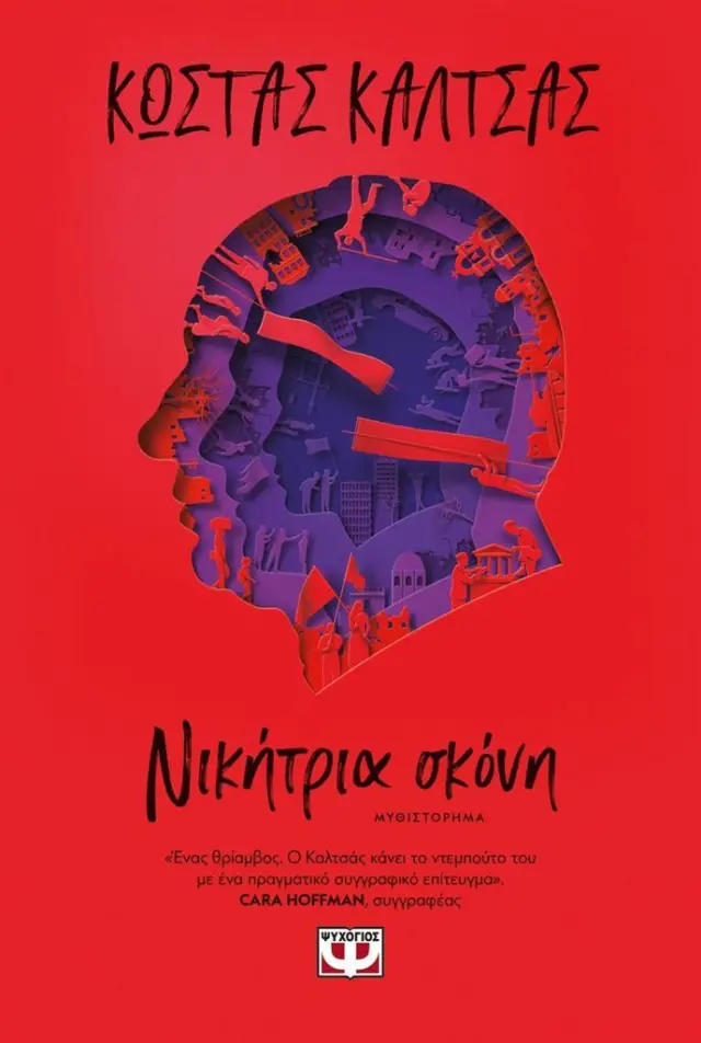Νικήτρια σκόνη / Κώστας Καλτσάς (Ψυχογιός)