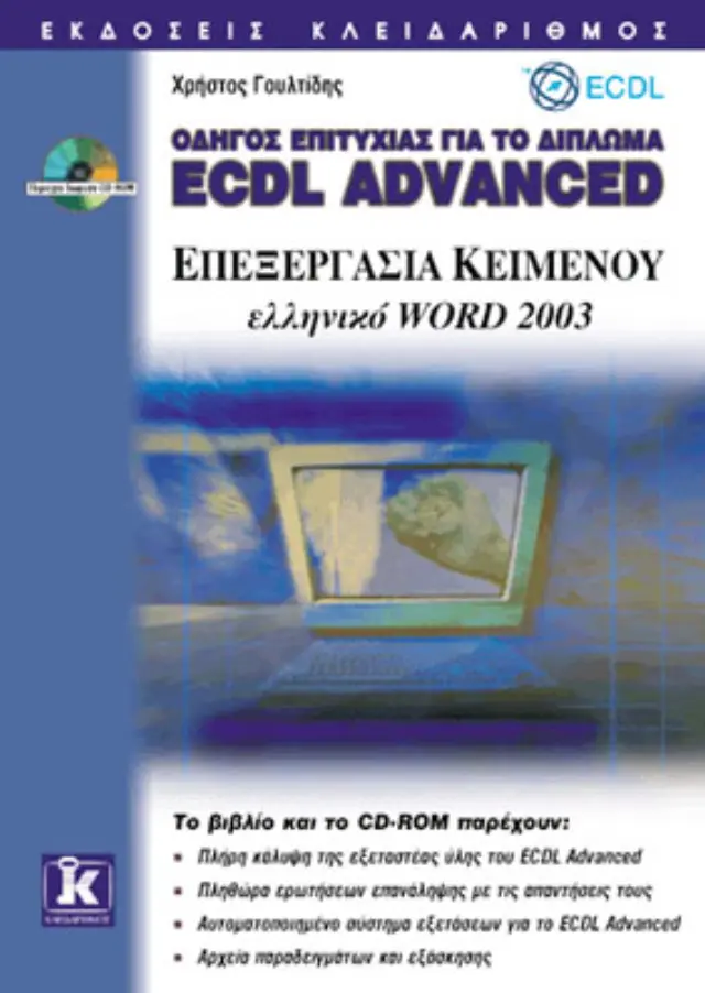 ECDL Advanced ελληνικό Word 2003