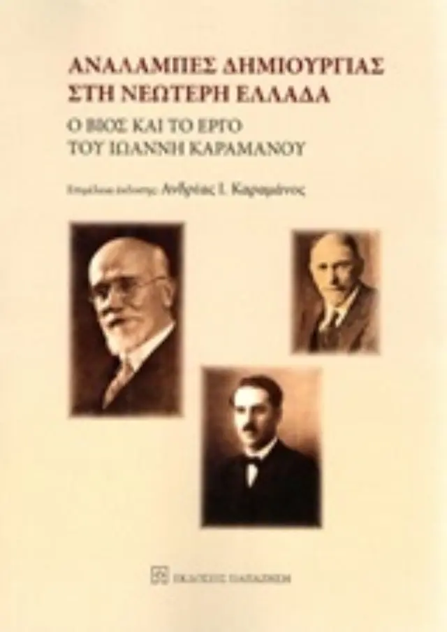 Αναλαμπές δημιουργίας στη νεώτερη Ελλάδα