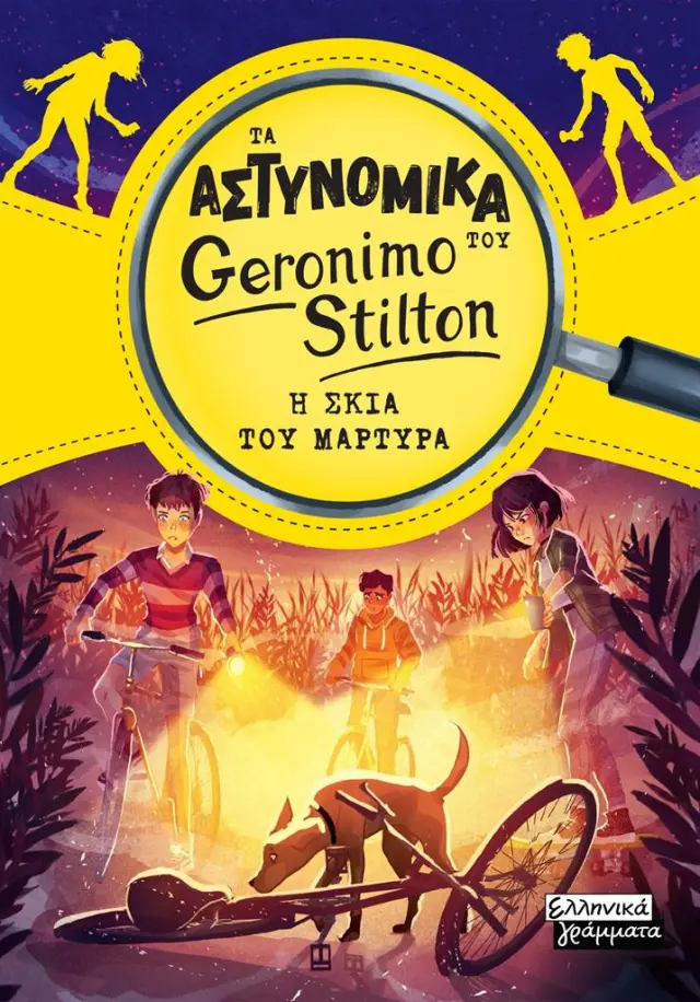Η σκιά του μάρτυρα / Geronimo Stilton (Ελληνικά Γράμματα)