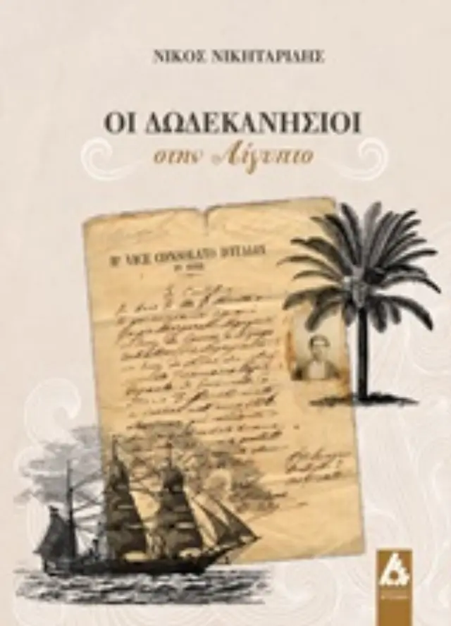 Οι Δωδεκανήσιοι στην Αίγυπτο