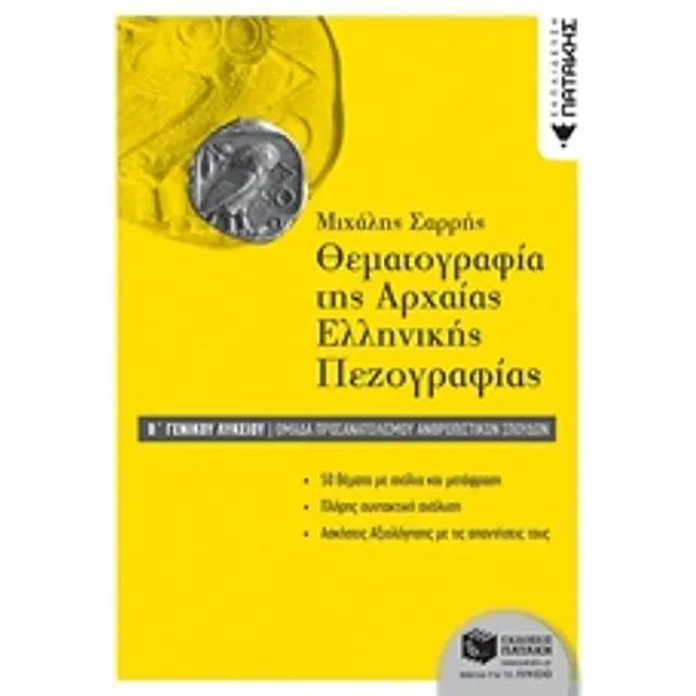 Θεματογραφια Της Αρχαιας Ελληνικης Πεζογραφιας Β΄-Γ' Γενικου Λυκειου Ομαδα Προσανατολισμου Ανθρωπιστικων Σπουδων