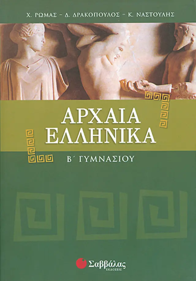 Αρχαία Β'Γυμνασίου