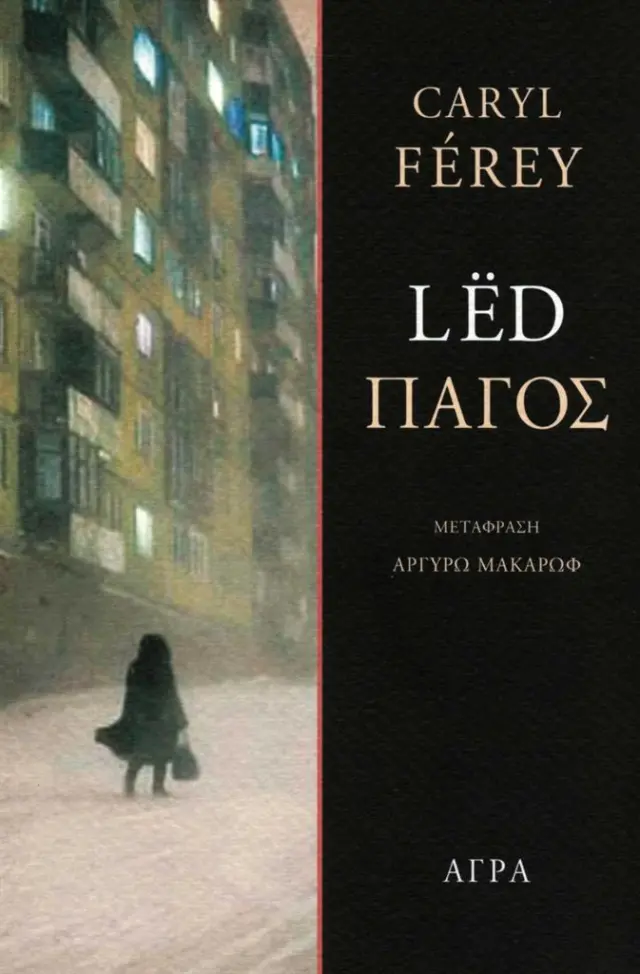 Lëd - Πάγος / Caryl Férey (Άγρα)