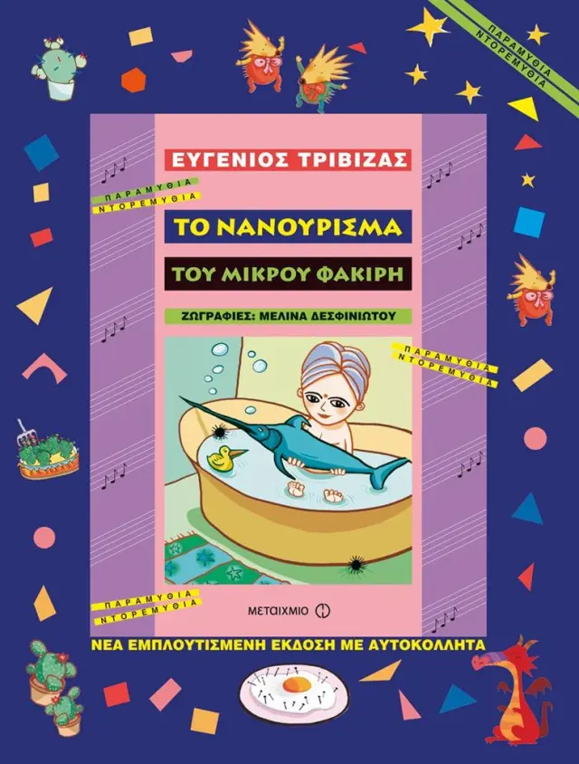 Το νανούρισμα του μικρού φακίρη / Ευγένιος Τριβιζάς (Μεταίχμιο)