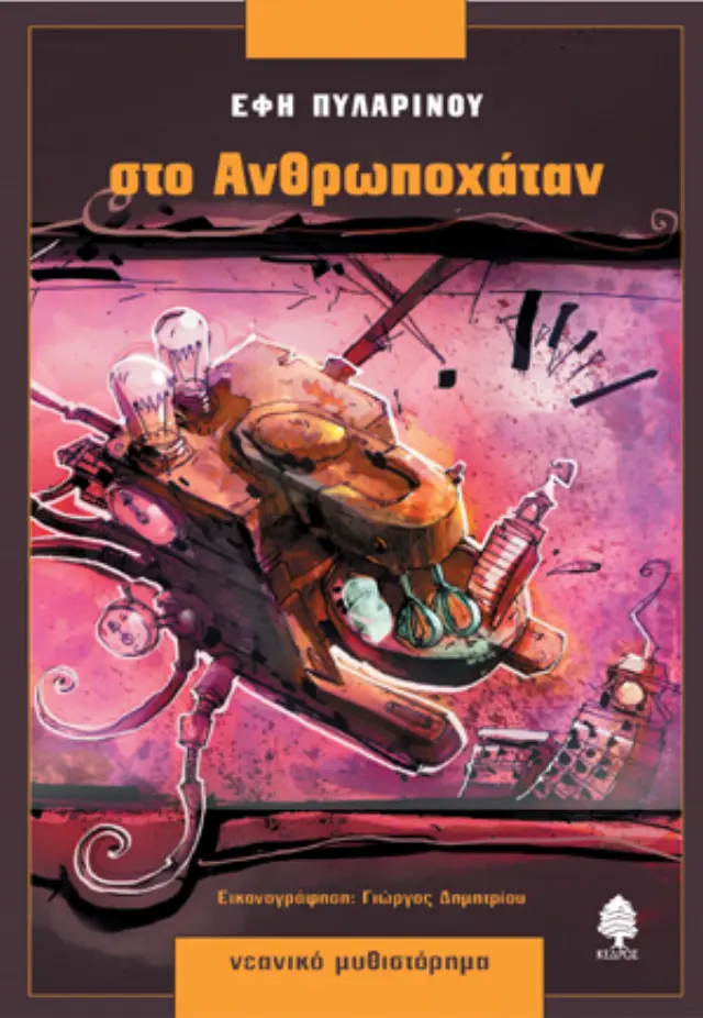 Στο Ανθρωποχάταν