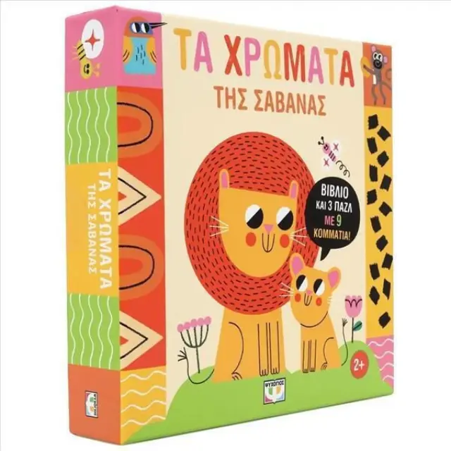 Μαθαίνω με Παζλ: Τα Χρώματα της Σαβάνας! - Εκδόσεις Ψυχογίος