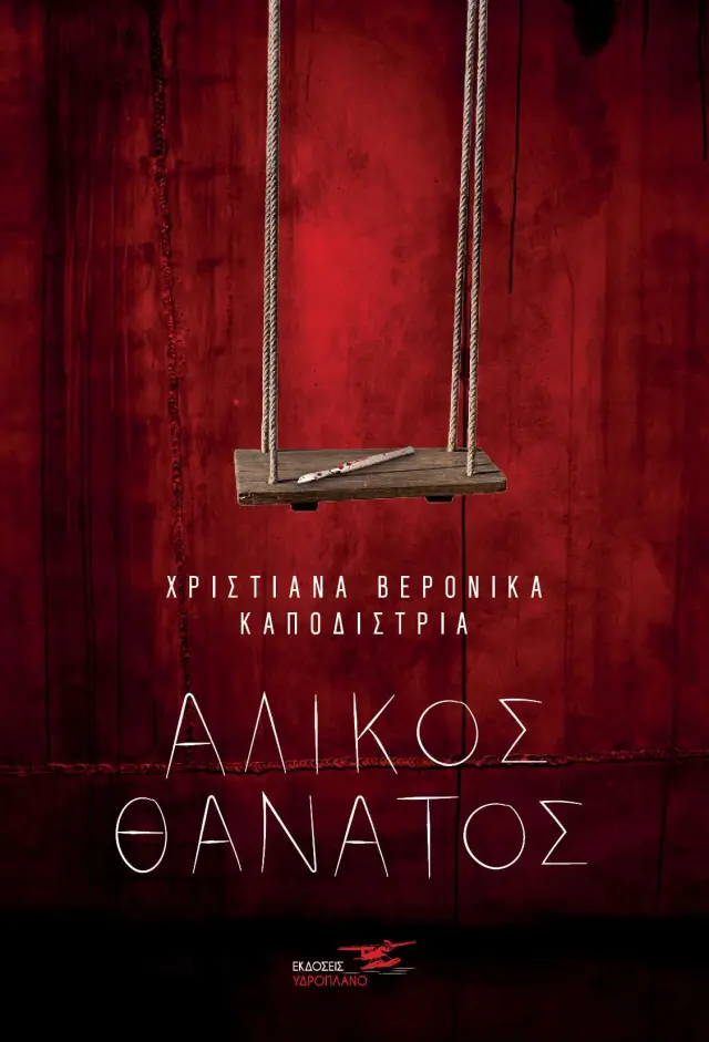 Άλικος Θάνατος
