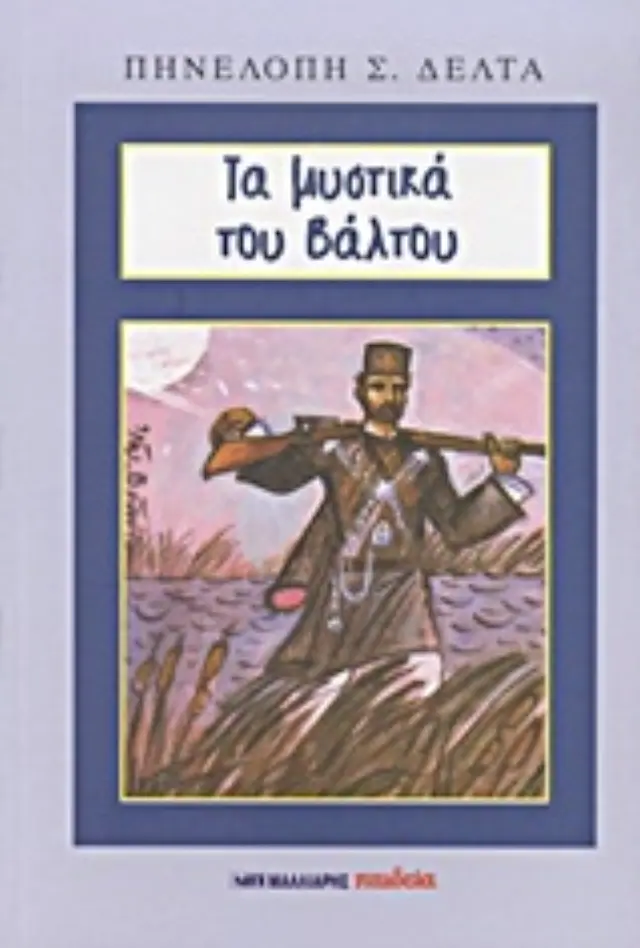 ΤΑ ΜΥΣΤΙΚΑ ΤΟΥ ΒΑΛΤΟΥ