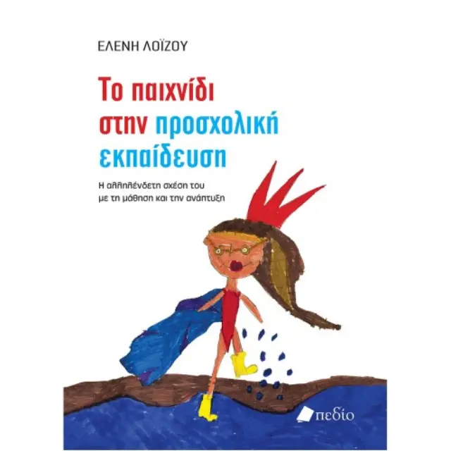 Το παιχνίδι στην προσχολική εκπαίδευση