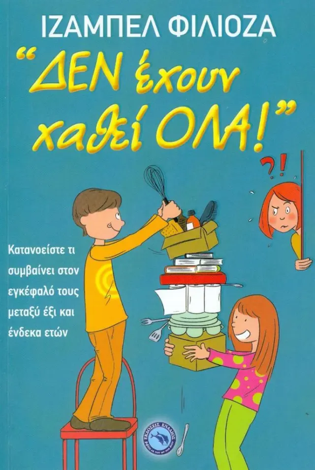 «Δεν έχουν χαθεί όλα!» / Isabelle Filliozat (Ενάλιος)