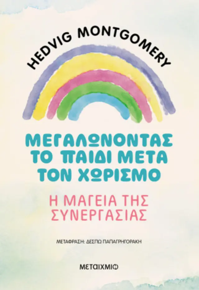 Μεγαλώνοντας το παιδί μετά τον χωρισμό: Η μαγεία της συνεργασίας / Hedvig Montgomery (Μεταίχμιο)