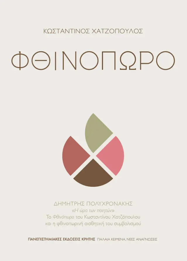 ΦΘΙΝΟΠΩΡΟ