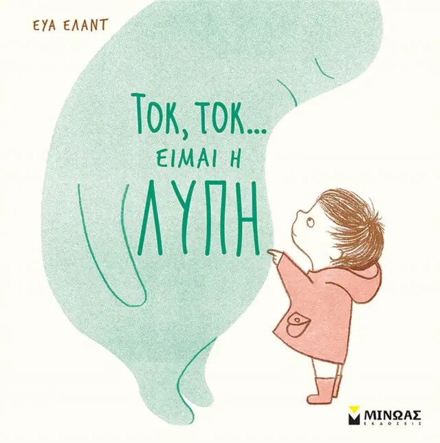 Τοκ, τοκ… Είμαι η λύπη / Eva Eland (Μίνωας)