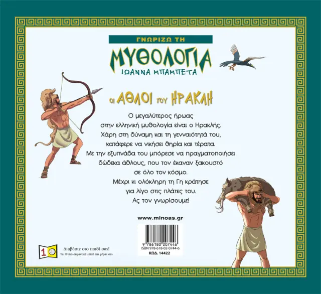 Οι άθλοι του Ηρακλή/ Ιωάννα Μπαμπέτα (Μίνωας) 2