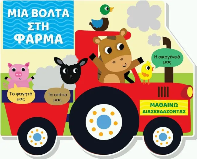 Πυροσβεστικό όχημα - Μαθαίνω διασκεδάζοντας 3