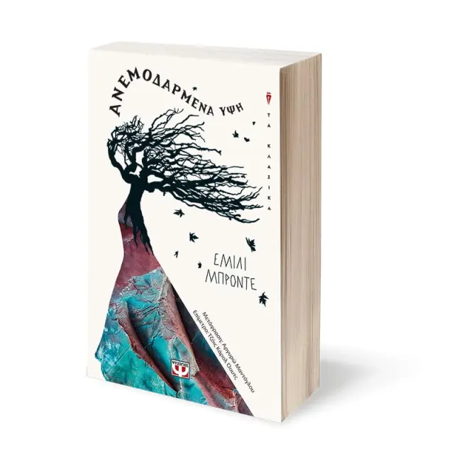 Ανεμοδαρμένη ύψη / Emily Bronte (Ψυχογιός) 2