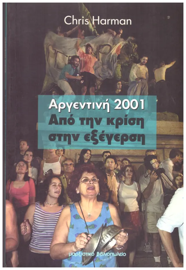 ΑΡΓΕΝΤΙΝΗ 2001 ΑΠΟ ΤΗΝ ΚΡΙΣΗ ΣΤΗΝ ΕΞΕΓΕΡΣΗ (Έχει φθορά λόγω παλαιότητος)