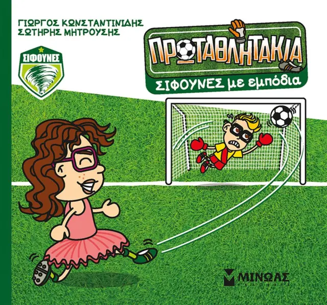Σίφουνες με εμπόδια / Γιώργος Κωνσταντινίδης - Σωτήρης Μητρούσης (Μίνωας)