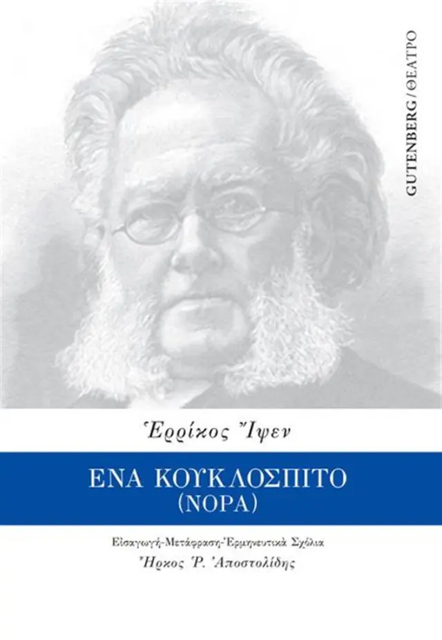 Ένα κουκλόσπιτο (Νόρα) / Ερρίκος Ίψεν (Gutenberg)