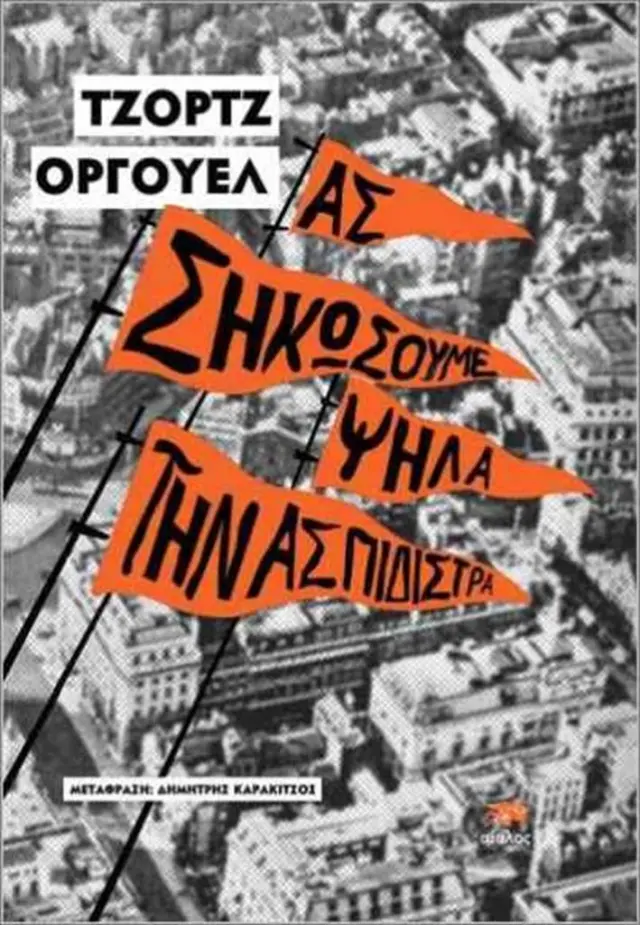 Ας σηκώσουμε ψηλά την ασπιδίστρα / Τζορτζ Όργουελ (ΕΚΔΟΣΕΙΣ ΑΙΟΛΟΣ)