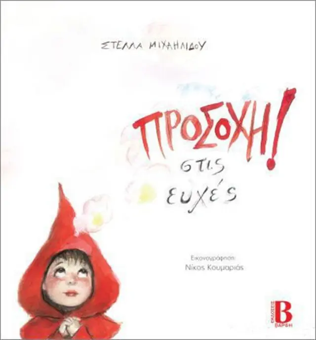 Προσοχή στις ευχές! / Στέλλα Μιχαηλίδου (Εκδόσεις Βάρφη)