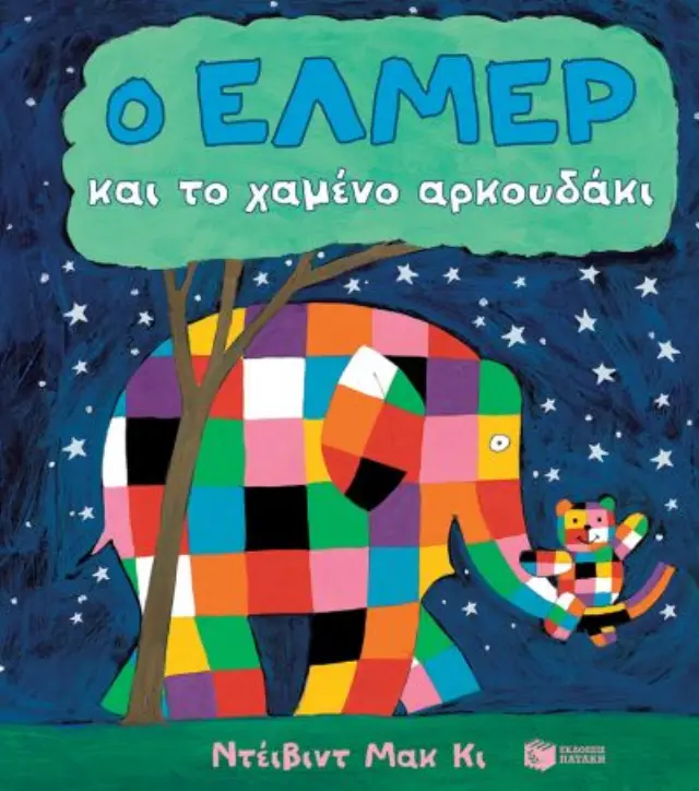 Ο Έλμερ και το Χαμένο Αρκουδάκι (Σκληρόδετη Έκδοση), McKee David - Εκδόσεις Πατάκης