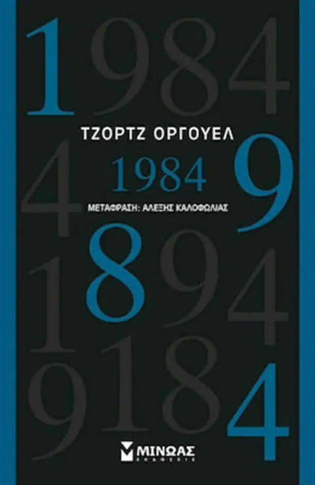 1984 / George Orwell (Μίνωας)