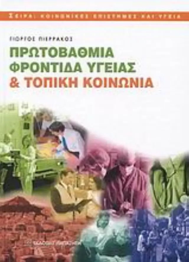 Πρωτοβάθμια φροντίδα υγείας και τοπική κοινωνία