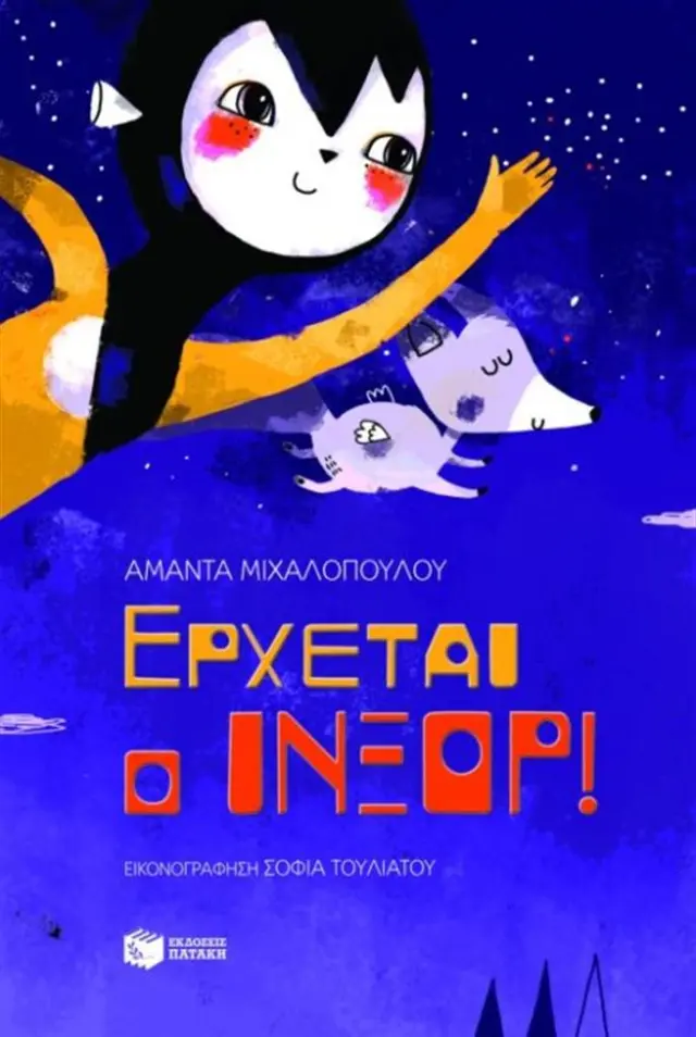 Έρχεται ο Ίνξορ / Αμάντα Μιχαλοπούλου (Εκδόσεις Πατάκη)