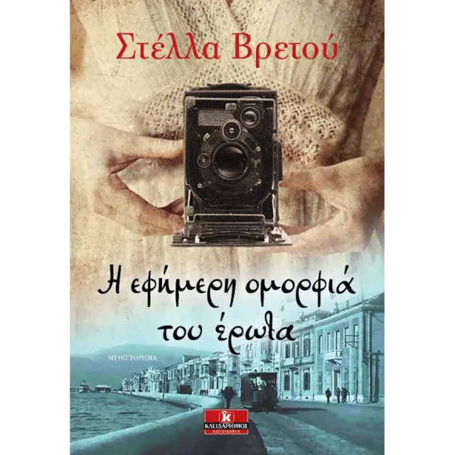 Η εφήμερη ομορφιά του έρωτα