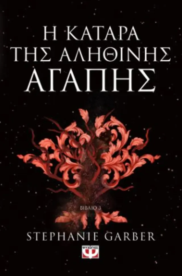 Η ΚΑΤΑΡΑ ΤΗΣ ΑΛΗΘΙΝΗΣ ΑΓΑΠΗΣ - ΒΙΒΛΙΟ 3