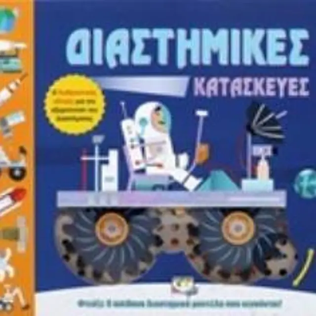 Διαστημικές Κατασκευές (Ψυχογιός)