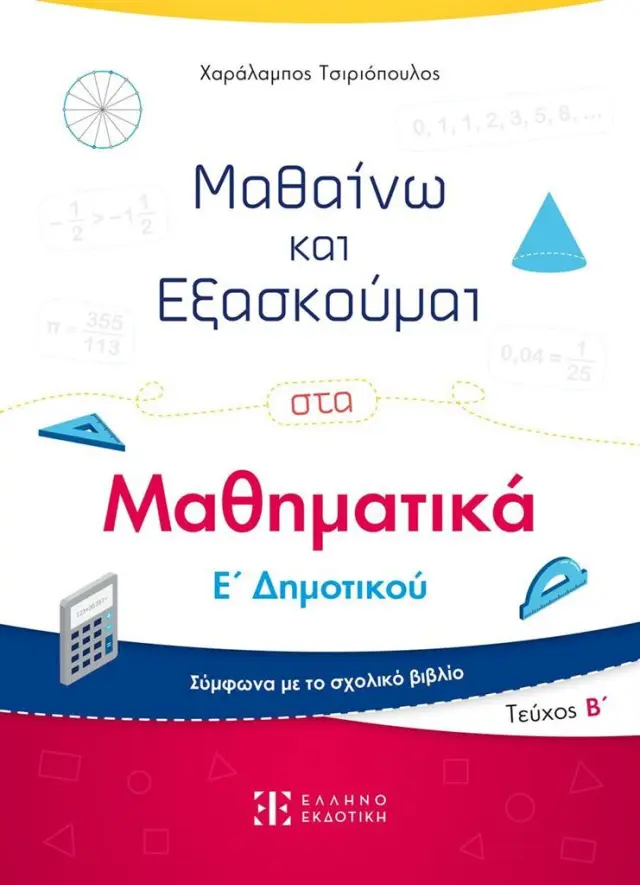 Μαθαίνω και εξασκούμαι στα Μαθηματικά Ε΄ Δημοτικού (Β΄ τεύχος) / Χαράλαμπος Τσιριόπουλος (Ελληνοεκδοτική)