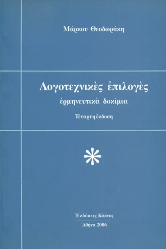 Λογοτεχνικές επιλογές