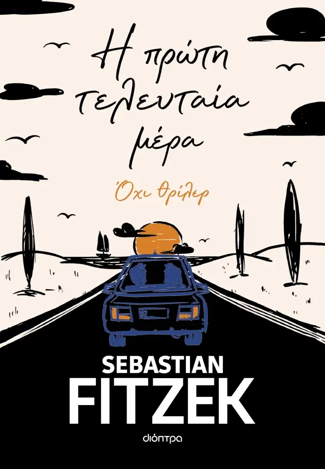 Η πρώτη τελευταία μέρα