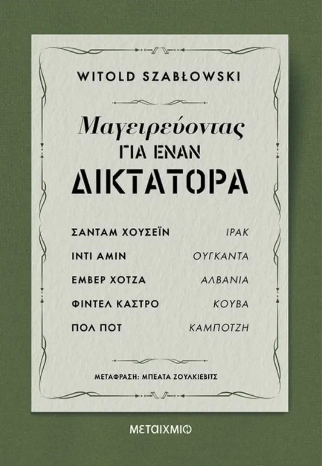 ΜΑΓΕΙΡΕΥΟΝΤΑΣ ΓΙΑ ΕΝΑΝ ΔΙΚΤΑΤΟΡΑ