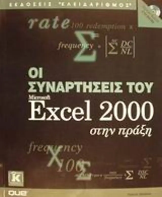 Οι συναρτήσεις του Excel στην πράξη