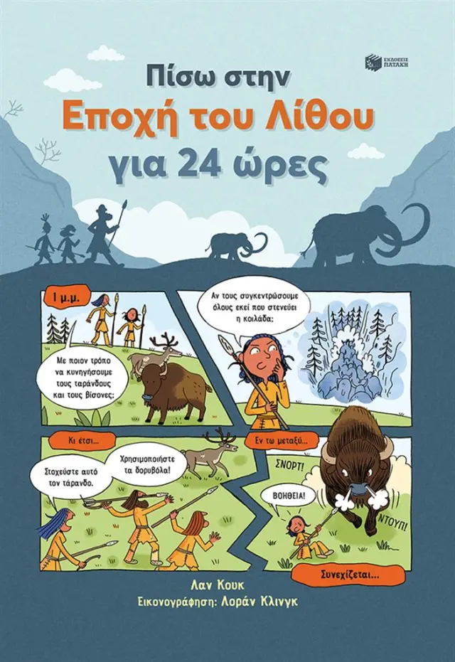 Πίσω στην Εποχή του Λίθου για 24 ώρες / Lan Cook (Εκδόσεις Πατάκη)