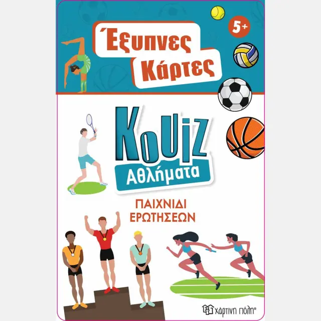Έξυπνες Κάρτες Quiz: Αθλήματα (Χάρτινη Πόλη)