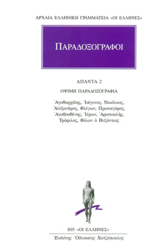 ΟΨΙΜΗ ΠΑΡΑΔΟΞΟΓΡΑΦΙΑ: Αγαθαρχίδης, Ισίγονος, Νικόλαος, Αλέξανδρος, Φλέγων, Πρωταγόρας, Αγαθοσθένης, Ιέρων, Αριστοκλής, Τρόφιλος, Φίλων ο Βυζάντιος