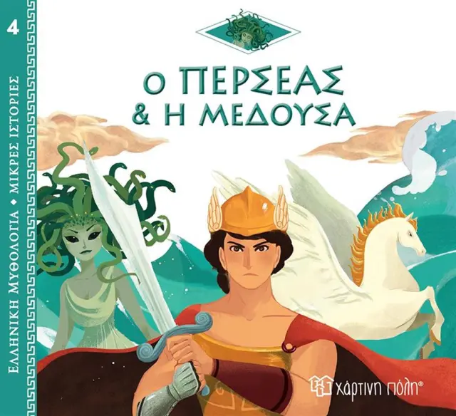 ΕΛΛ. ΜΥΘΟΛ.-ΜΙΚΡΕΣ ΙΣΤΟΡΙΕΣ 4-Ο ΠΕΡΣΕΑΣ ΚΑΙ Η ΜΕΔΟΥΣΑ-ΕΛΛΗΝΙΚΑ