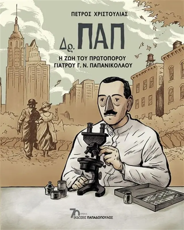Δρ.ΠΑΠ: Η ζωή του πρωτοπόρου γιατρού Γ.Ν.Παπανικολάου / Πέτρος Χριστούλιας (Παπαδόπουλος)