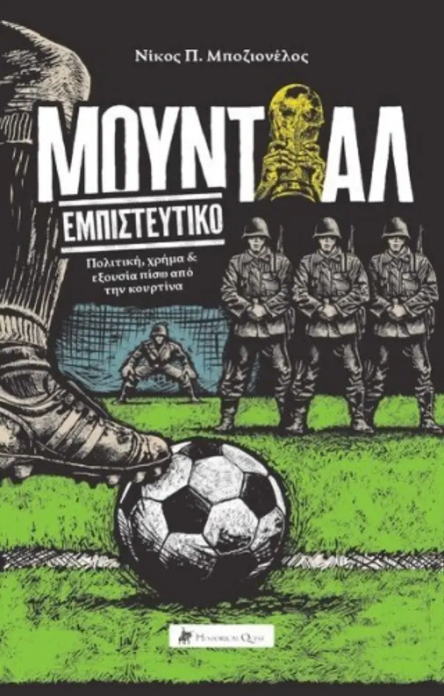 Μουντιάλ Εμπιστευτικό